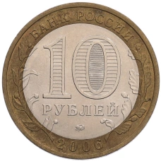 Монета 10 рублей 2006 года ММД «Российская Федерация — Приморский край» (реверс)