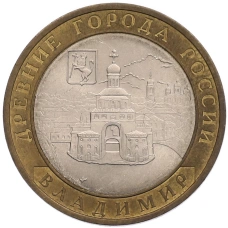 Монета 10 рублей 2008 года СПМД «Древние города России — Владимир» (аверс)