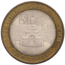 Монета 10 рублей 2008 года СПМД «Древние города России — Владимир» (аверс)