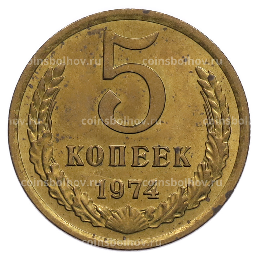 Монета 5 копеек 1974 года