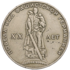 Монета 1 рубль 1965 года «20 лет Победы» (аверс)