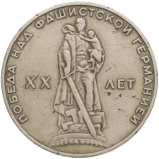 Монета 1 рубль 1965 года «20 лет Победы» (аверс)