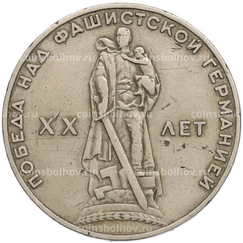 Монета 1 рубль 1965 года «20 лет Победы»