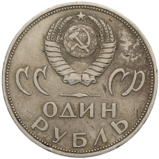 Монета 1 рубль 1965 года «20 лет Победы» (реверс)