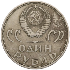 Монета 1 рубль 1965 года «20 лет Победы» (реверс)