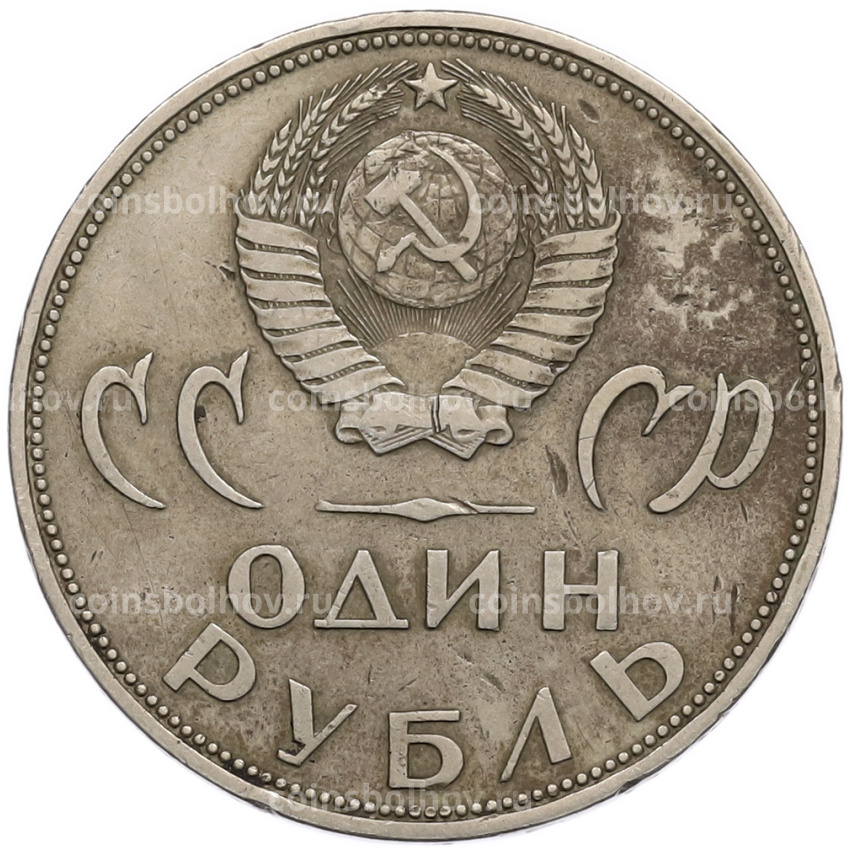 Монета 1 рубль 1965 года «20 лет Победы» (вид 2)