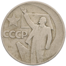 Монета 50 копеек 1967 года «50 лет Советской власти» (аверс)