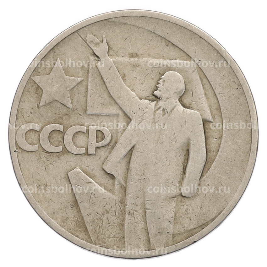 Монета 50 копеек 1967 года «50 лет Советской власти»