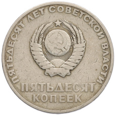 Монета 50 копеек 1967 года «50 лет Советской власти» (реверс)