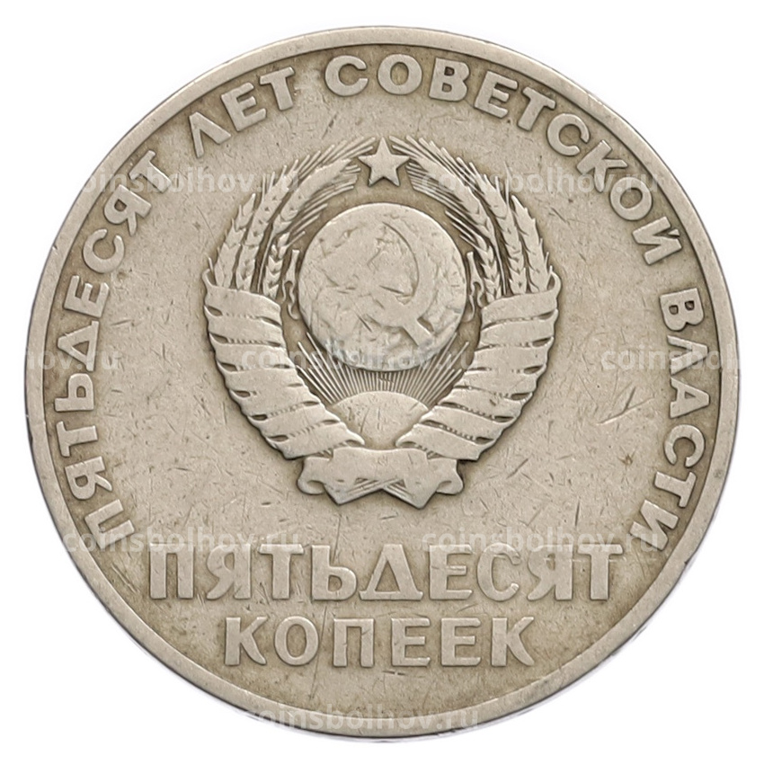 Монета 50 копеек 1967 года «50 лет Советской власти» (вид 2)