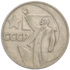 Монета 50 копеек 1967 года «50 лет Советской власти» (аверс)