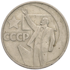Монета 50 копеек 1967 года «50 лет Советской власти» (аверс)