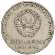 Монета 50 копеек 1967 года «50 лет Советской власти» (реверс)