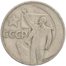 Монета 50 копеек 1967 года «50 лет Советской власти» (аверс)