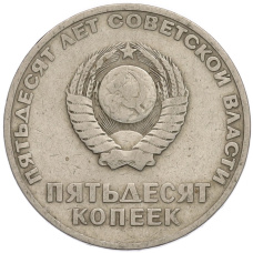 Монета 50 копеек 1967 года «50 лет Советской власти» (реверс)