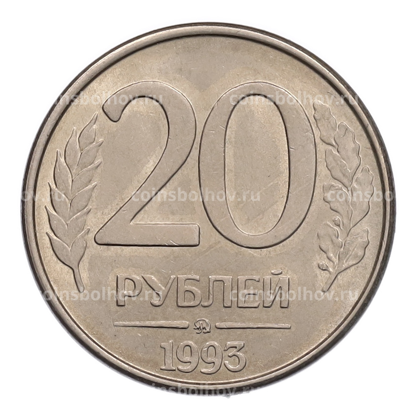 Монета 20 рублей 1993 года ММД