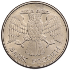 Монета 20 рублей 1993 года ММД (реверс)