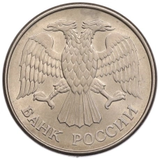 Монета 20 рублей 1993 года ММД (реверс)