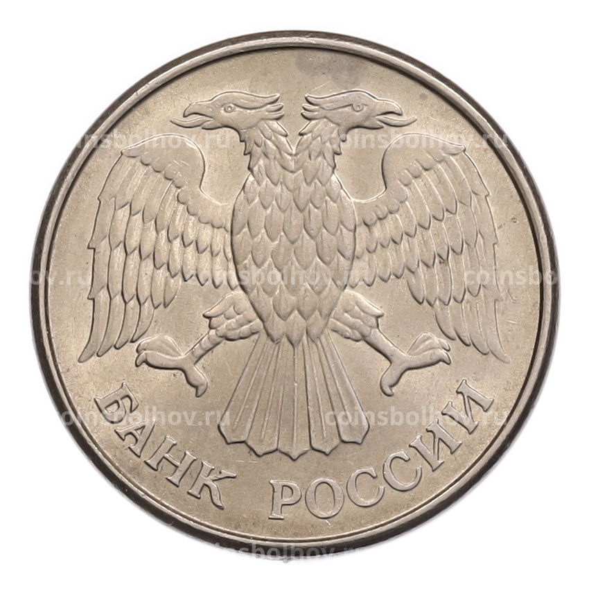 Монета 20 рублей 1993 года ММД (вид 2)