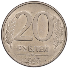Монета 20 рублей 1993 года ММД (аверс)