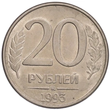 Монета 20 рублей 1993 года ММД (аверс)
