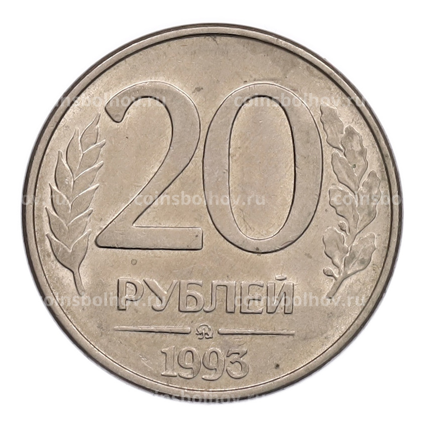 Монета 20 рублей 1993 года ММД