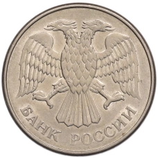 Монета 20 рублей 1993 года ММД (реверс)