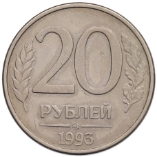 Монета 20 рублей 1993 года ММД (аверс)
