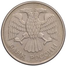 Монета 20 рублей 1993 года ММД (реверс)