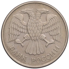 Монета 20 рублей 1993 года ММД (реверс)