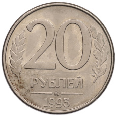 Монета 20 рублей 1993 года ММД (аверс)