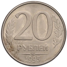 Монета 20 рублей 1993 года ММД (аверс)