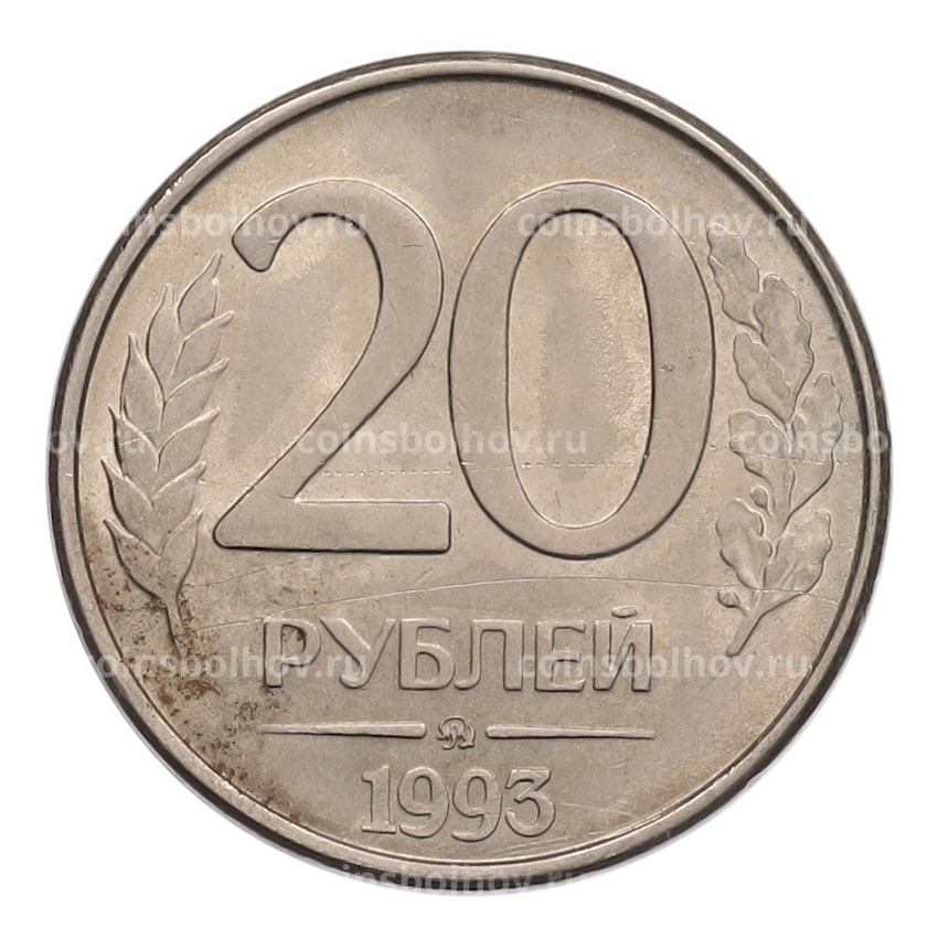 Монета 20 рублей 1993 года ММД