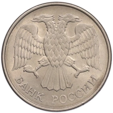 Монета 20 рублей 1993 года ММД (реверс)