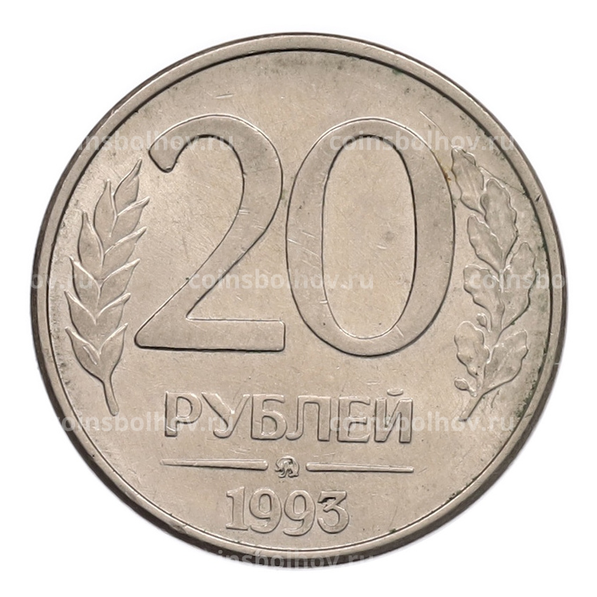 Монета 20 рублей 1993 года ММД