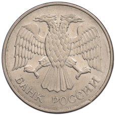 Монета 20 рублей 1993 года ММД (реверс)