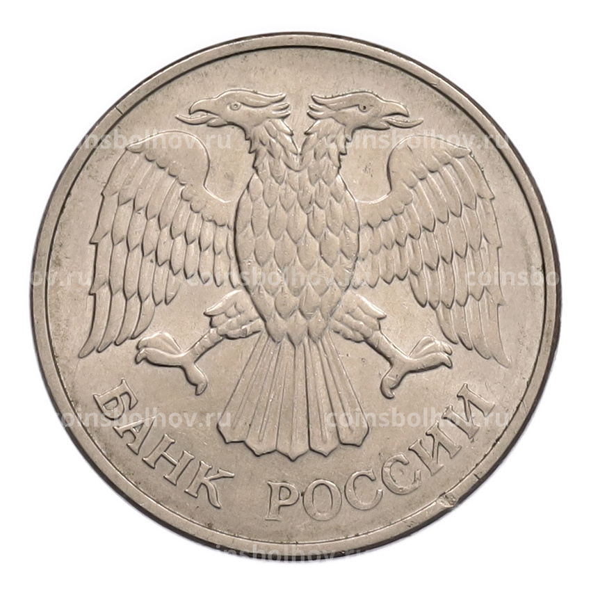 Монета 20 рублей 1993 года ММД (вид 2)