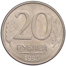 Монета 20 рублей 1993 года ММД (аверс)
