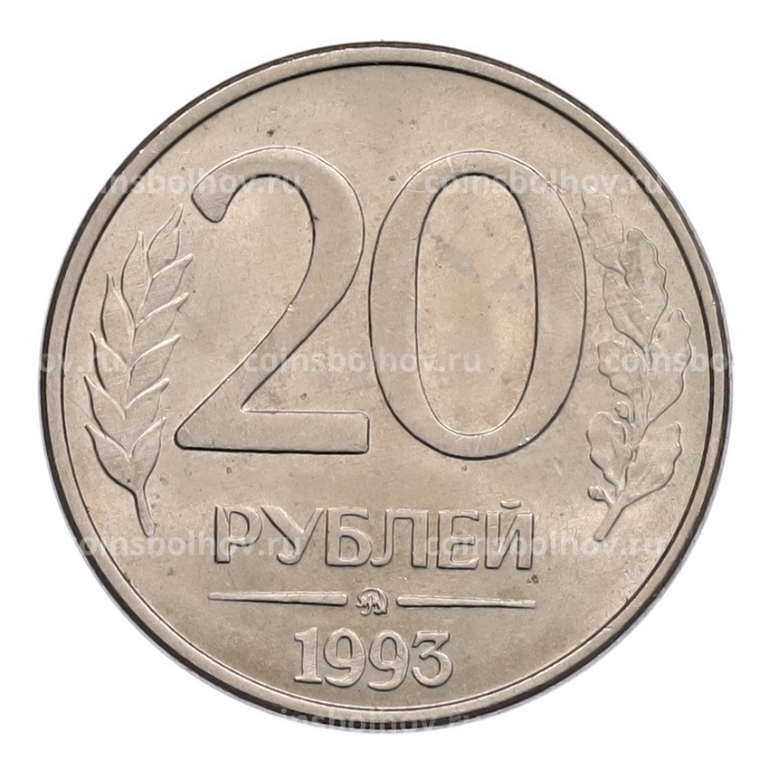 Монета 20 рублей 1993 года ММД