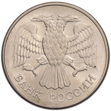 Монета 20 рублей 1993 года ММД (реверс)