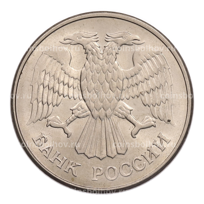 Монета 20 рублей 1993 года ММД (вид 2)