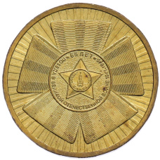 Монета 10 рублей 2010 года СПМД «65 лет Победы» (аверс)