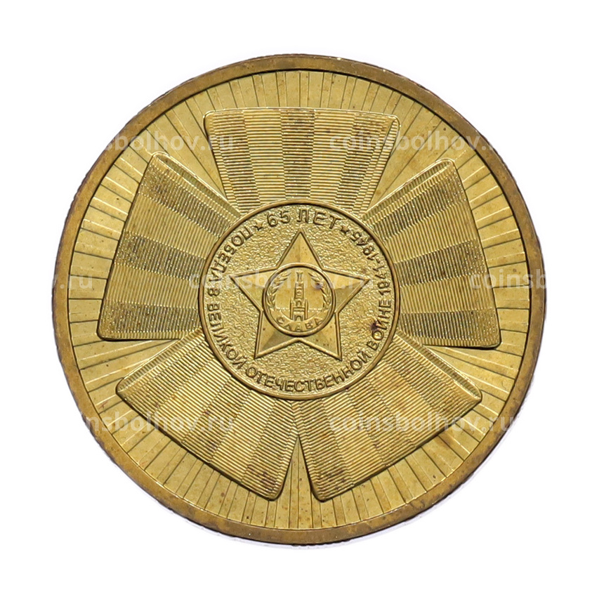 Монета 10 рублей 2010 года СПМД «65 лет Победы»