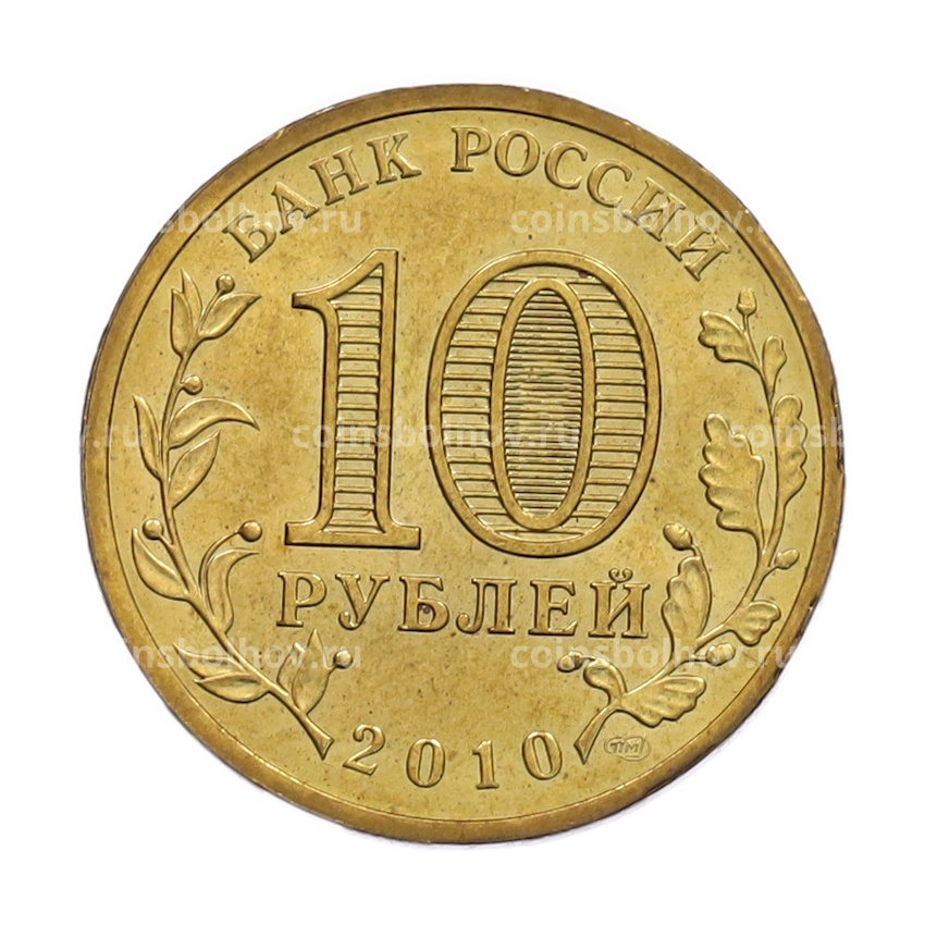 Монета 10 рублей 2010 года СПМД «65 лет Победы» (вид 2)
