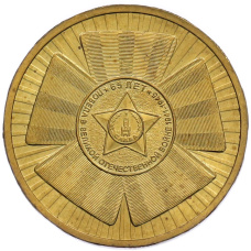 Монета 10 рублей 2010 года СПМД «65 лет Победы» (аверс)