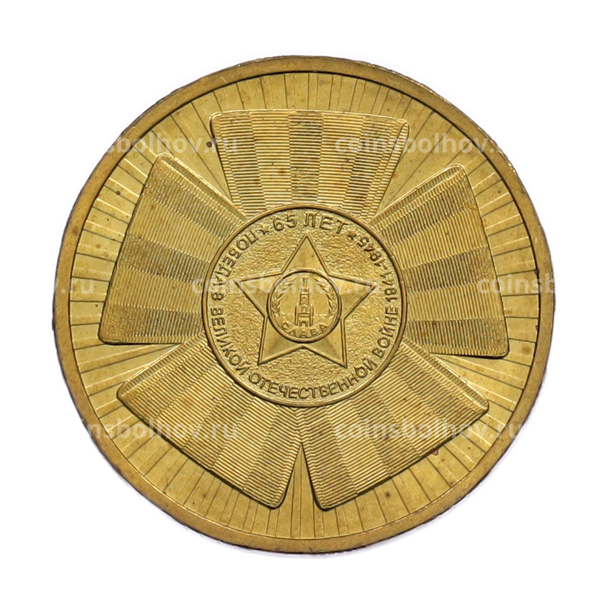 Монета 10 рублей 2010 года СПМД «65 лет Победы»