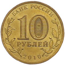 Монета 10 рублей 2010 года СПМД «65 лет Победы» (реверс)