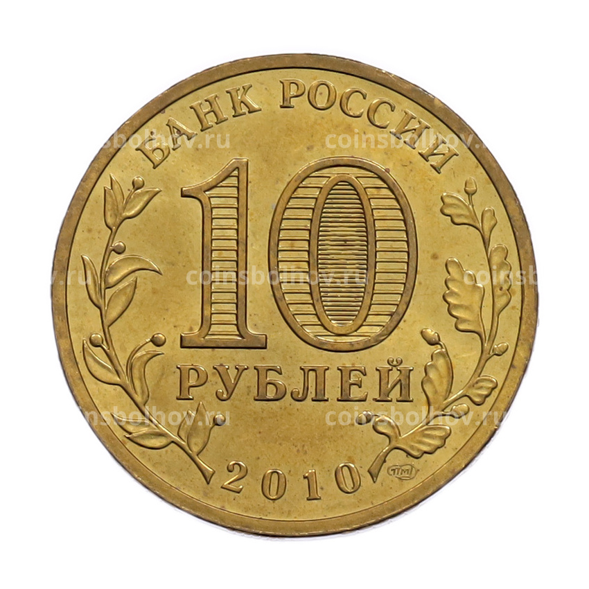 Монета 10 рублей 2010 года СПМД «65 лет Победы» (вид 2)