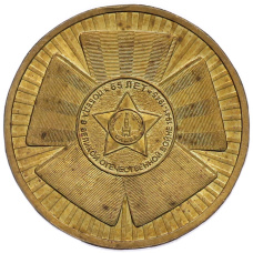 Монета 10 рублей 2010 года СПМД «65 лет Победы» (аверс)