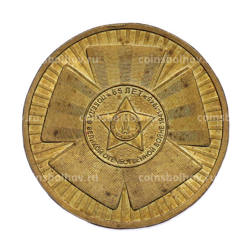 Монета 10 рублей 2010 года СПМД «65 лет Победы»